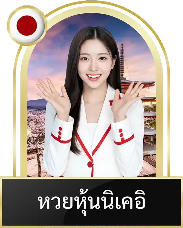 หวยหุ้นนิเคอิ