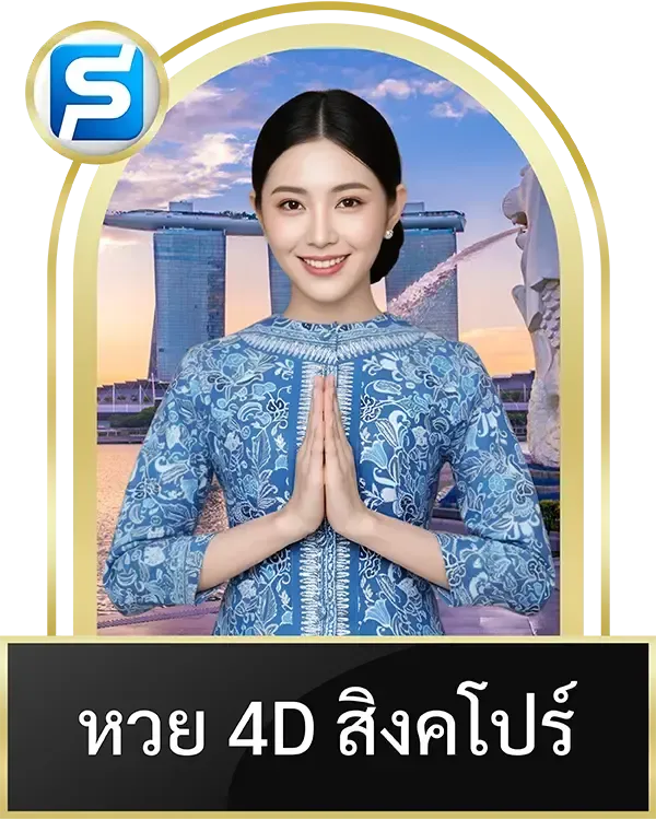 หวย-4D-สิงคโปร์