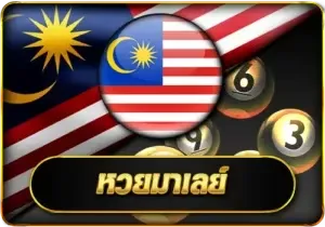 หวยมาเลย์